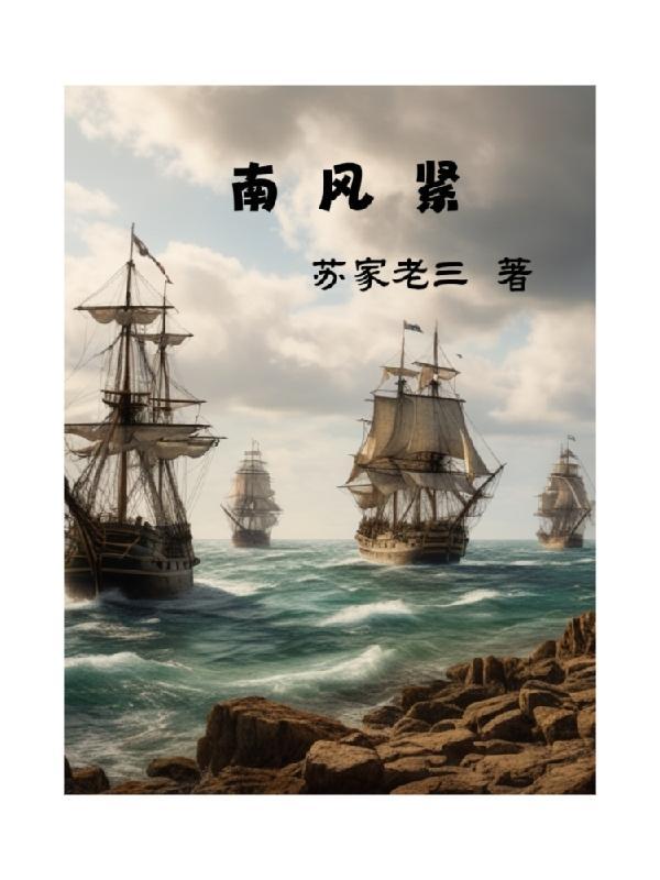 南风紧视频