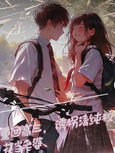 重生与美女校花邂逅