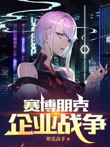 赛博朋克什么意思