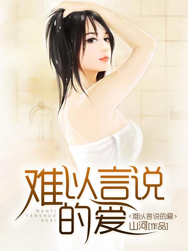 难以言说的爱全文免费阅读