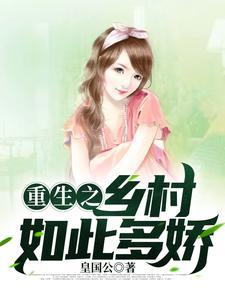重生之乡村如此多娇笔趣阁
