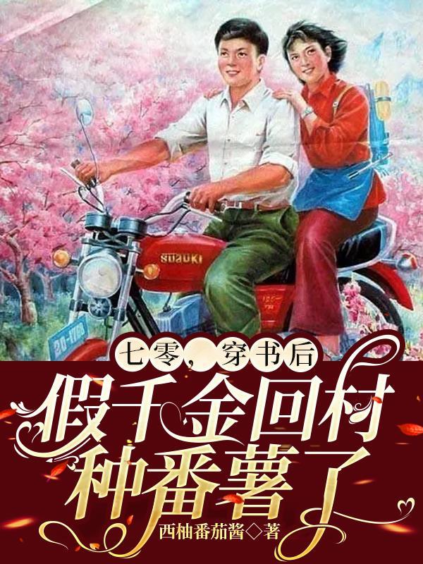 穿书后假千金回村种番薯了 笔趣阁