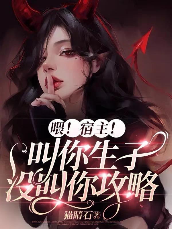 喂宿主叫你生子没叫你攻略番茄