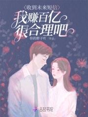我赚百亿很合理吧最新章节更新