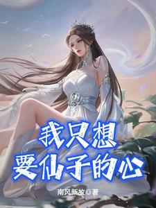 仙子我只喜欢学习