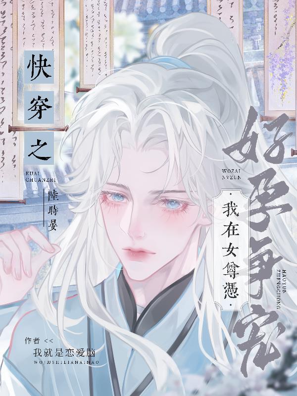 我在女尊靠种田发家致富