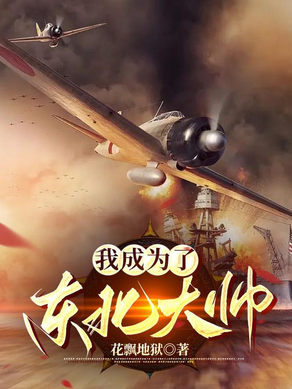 穿越成为东北军少帅的