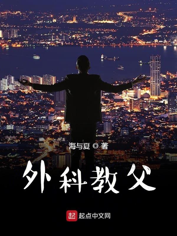 外科教父校对TXT