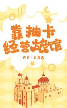 我靠抽卡撑起整个组织
