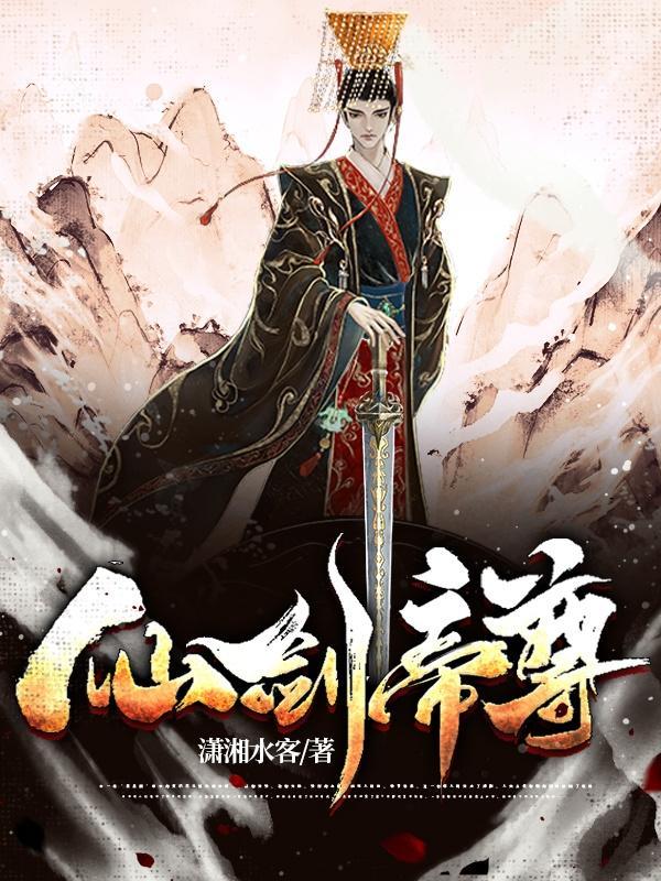 帝仙剑神