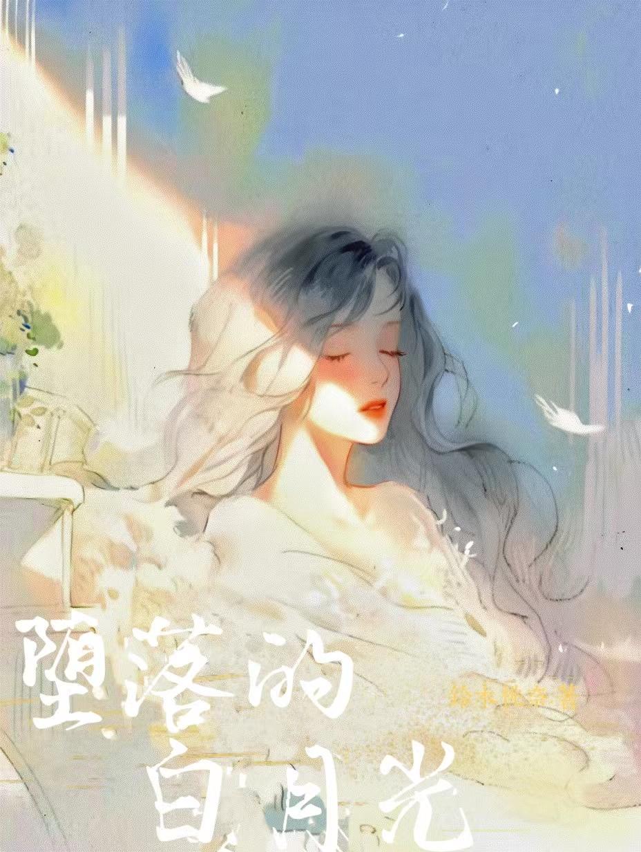 堕落的白月光是po吗