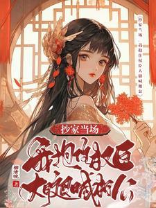 我抱住权臣大腿喊相公 柳清晚
