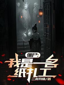 僵尸世界神级扎纸人