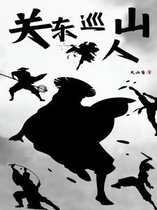 电视剧里的关东山指的是哪里