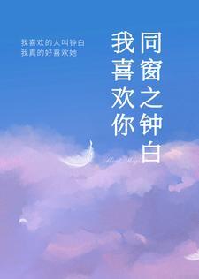青梅竹马的同学中文播放