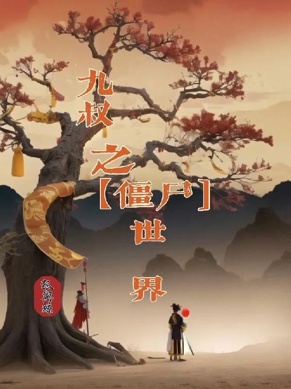 九叔世界成僵尸