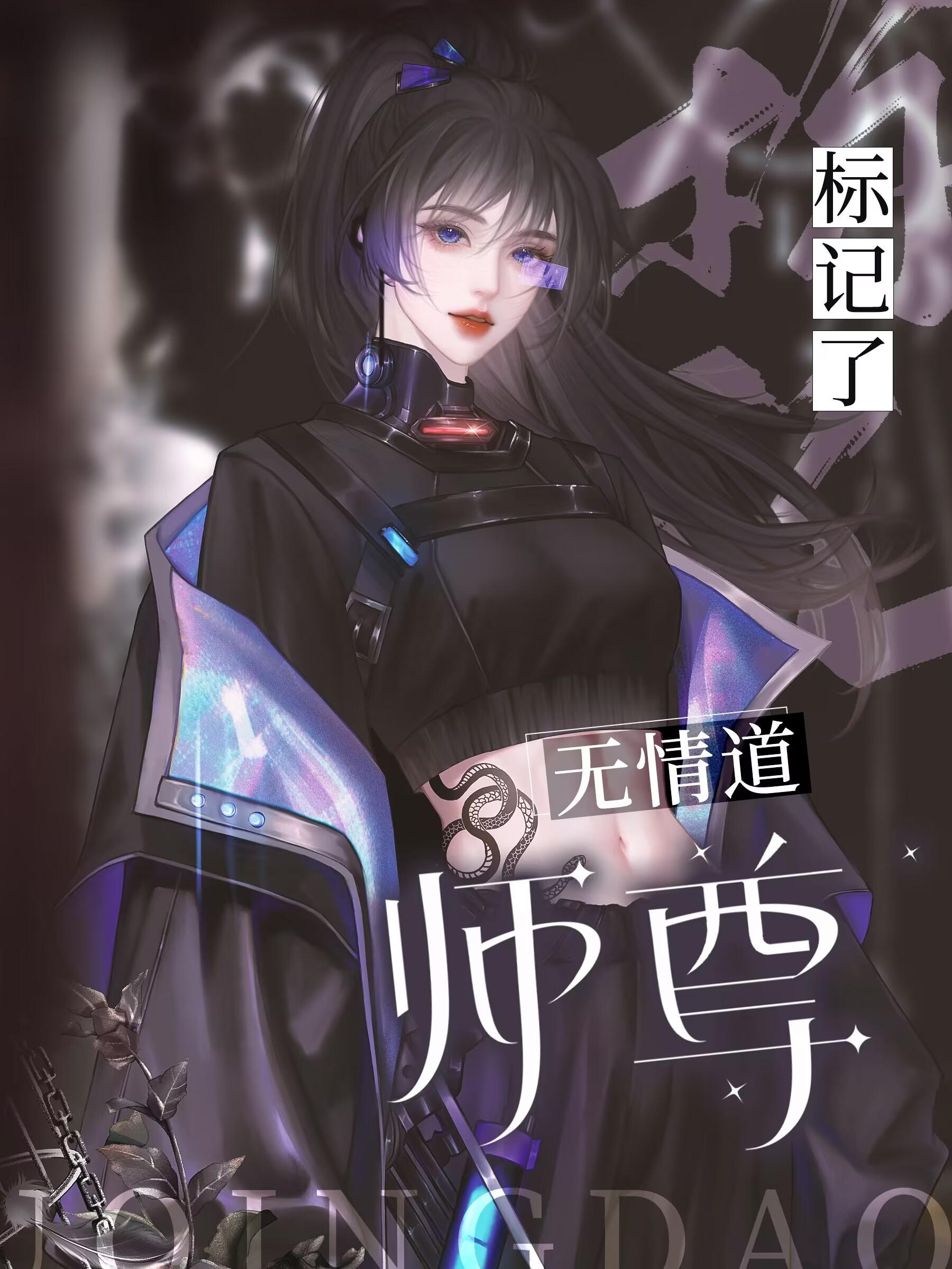 标记了无情道师尊后免费阅读
