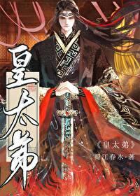 皇太弟by蜀江春江
