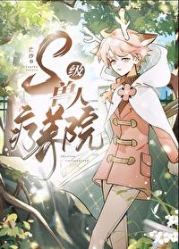 s级兽人疗养院作者