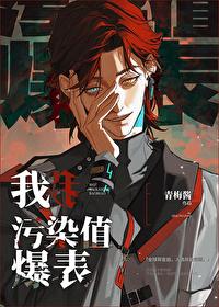 污染值爆表什么时候掉马