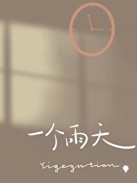 一个雨天殊娓txt免费阅读