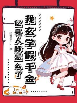 玄学大师是豪门假千金
