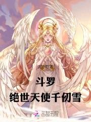斗罗绝世天使千仞雪有声