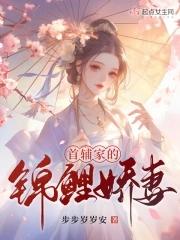 首辅家的锦鲤妻从月
