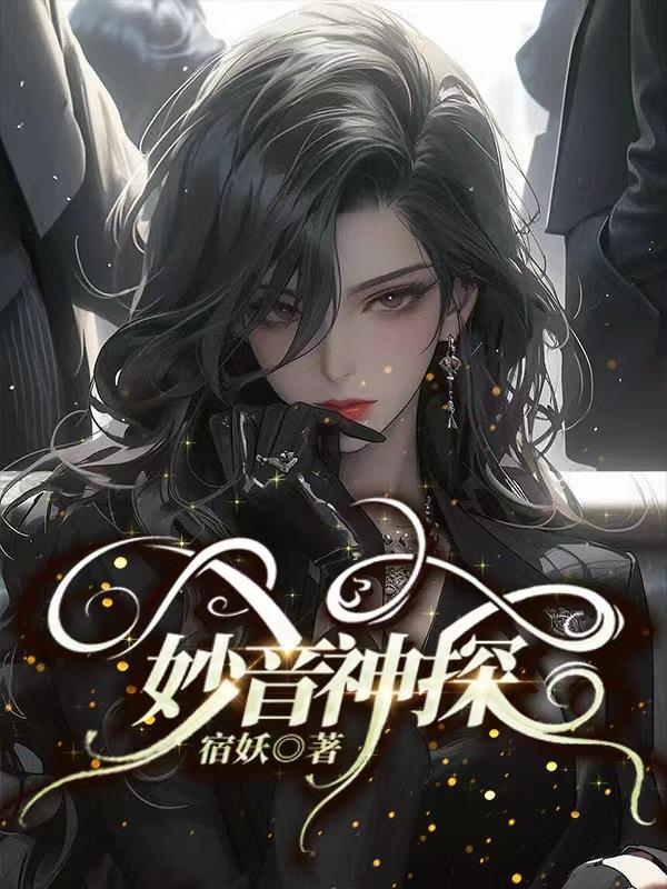 妙女神探全集