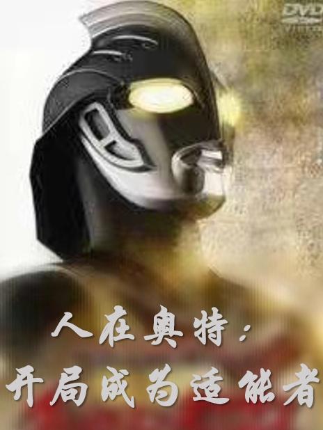 人在奥特开局变成光