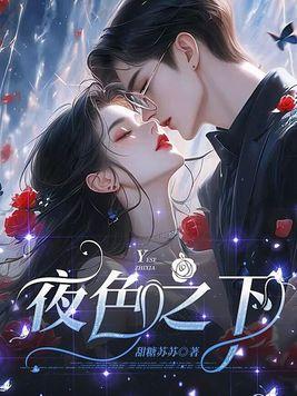 夜色之下的