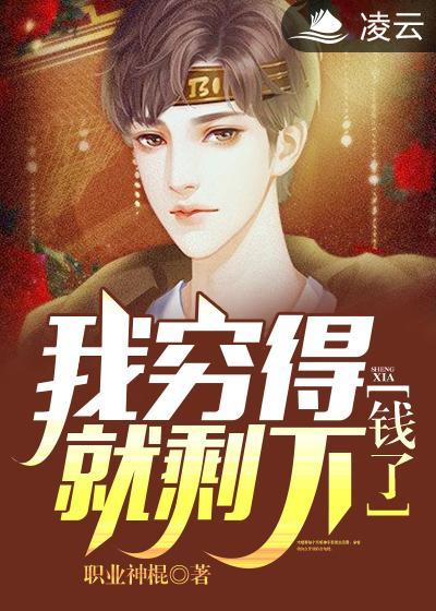 我穷得就剩下钱了陆羽笔趣阁