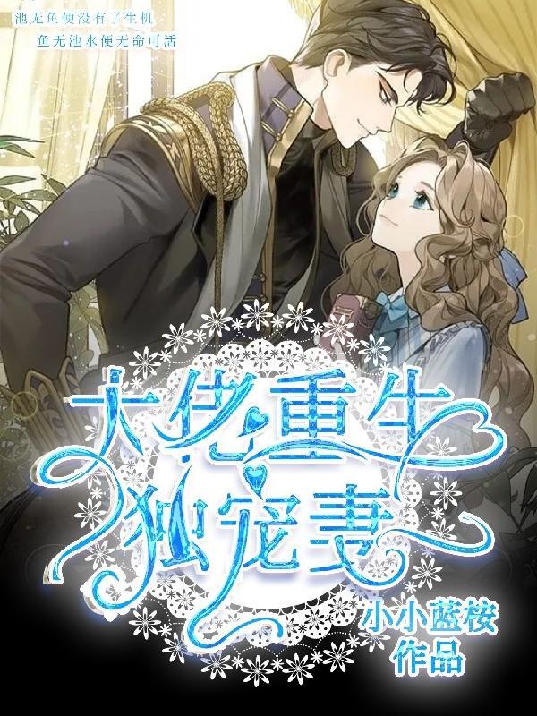 大佬重生独宠妻李天明和许梦莹