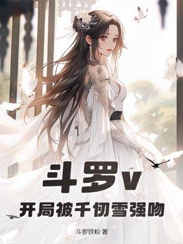 斗罗v开局被千仞雪强吻 第97章