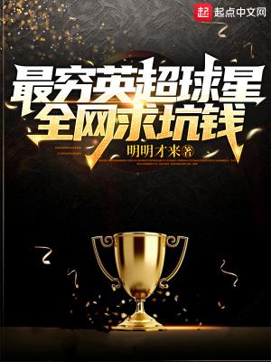 最穷英超球星全网求坑钱笔趣阁