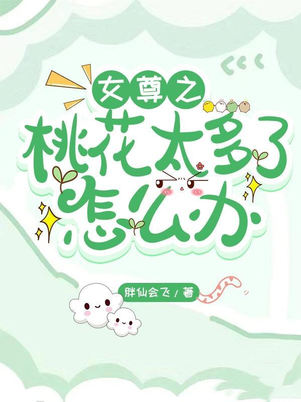 穿越之桃花朵朵开女尊