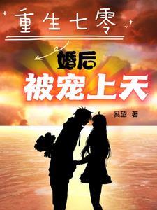 重生七零婚后宠上天免费阅读