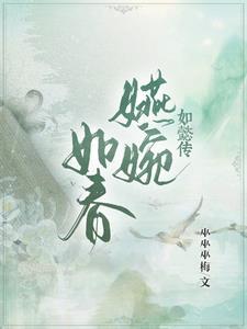 如懿传嬿婉如春txt