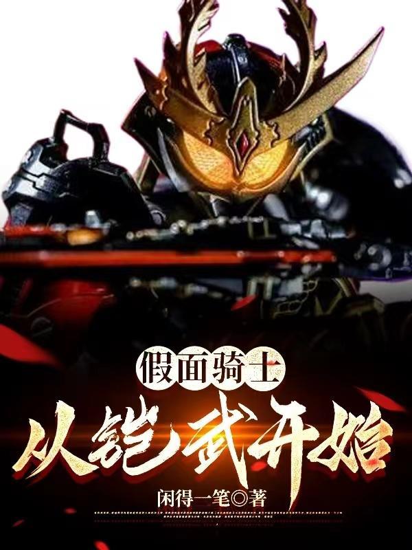 假面骑士铠武的