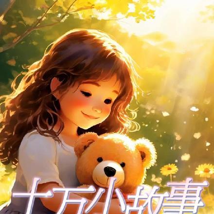十万个小段子