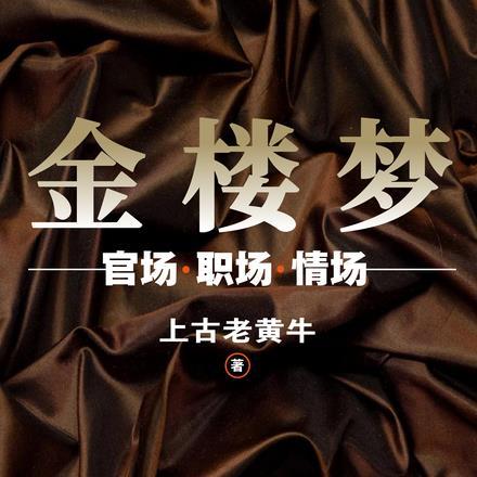 金楼梦凤夜相呼