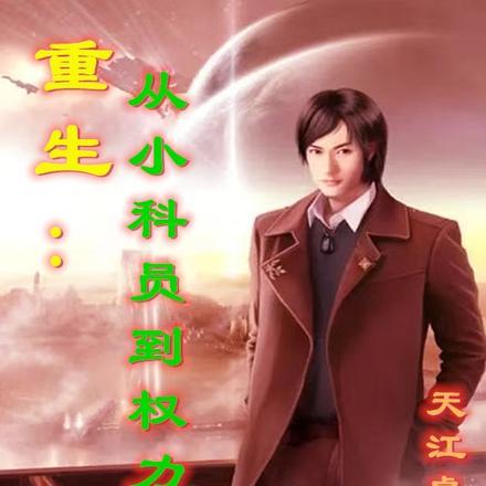 问鼎从小科员到权力巅峰