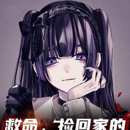 他捡了个小女孩回家
