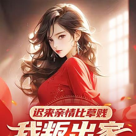 迟来的深情比草都轻贱怎么回