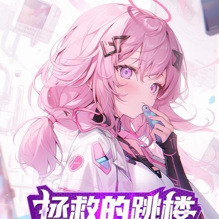 拯救轻生的女高中生