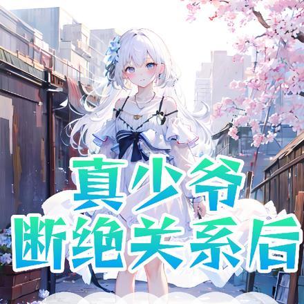真少爷不想继承家业谁是攻