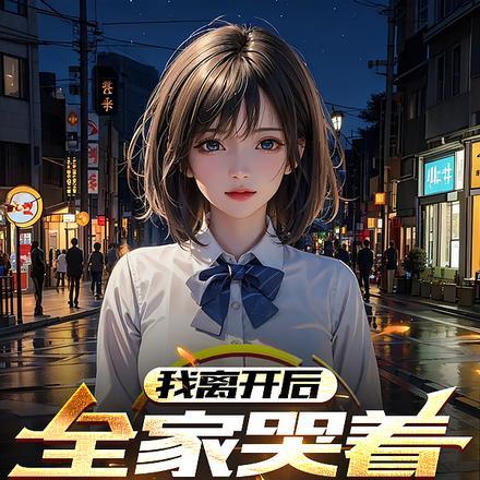 离开家人心酸流泪的说说