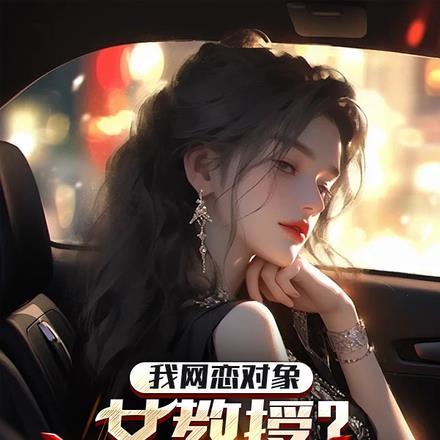 网恋对象免费阅读