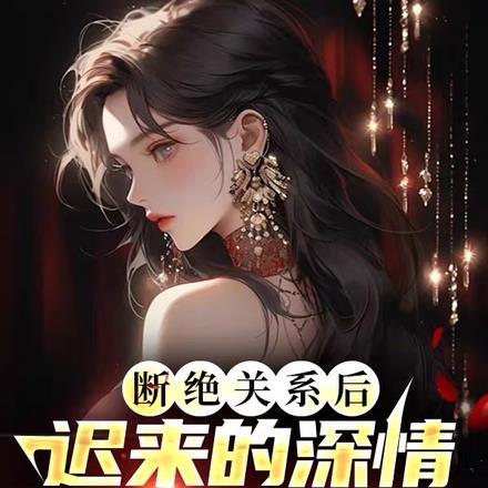 断绝关系后迟来的深情比草贱 唐卓