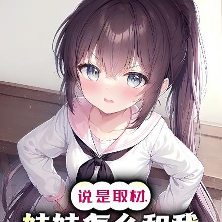 妹妹非要跟我睡